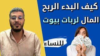 أمين رغيب كيف البدء الربح المال من الانترنت للنساء ربات البيوت | Amine Raghib