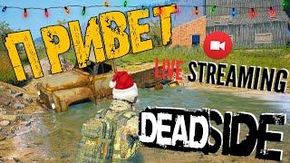 DEADSIDE  ПРИВЕТ В 2021  ЧТО НАС ЖДЁТ В НОВОМ ГОДУ  ДЕДСАЙД СТРИМ 