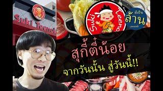 สุกี้ตี๋น้อย จากวันนั้น จนวันนี้! | มีเป็นล้านเลยหรอพี่! Podcast EP.49