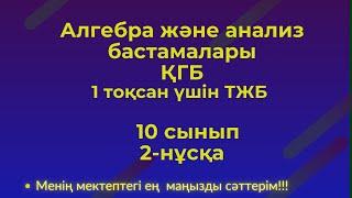 ТЖБ/СОЧ 10 сынып Алгебра  1 тоқсан.2 нұсқа #тжб10алгебра1тоқсан