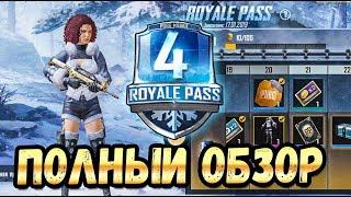 ЧТО В ROYALE PASS 4 SEASON PUBG MOBILE. ПОЛНЫЙ ОБЗОР И РАЗБОР. СТОИТ ЛИ ПОКУПАТЬ? НОВЫЙ СЕЗОН