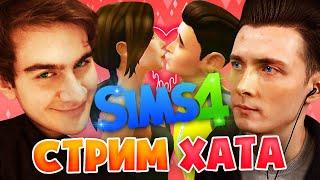 ХЕСУС И БРАТИШКИН УСТРОИЛИ СТРИМ ХАТУ В SIMS 4