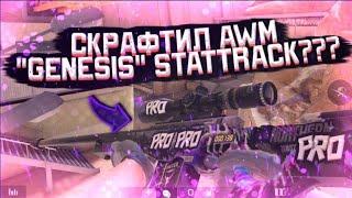 Крафт AWM "Genesis" StatTrack* в standoff 2