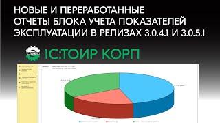 Новые отчеты блока учета показателей эксплуатации в релизах 1С:ТОИР КОРП 3.0.4.1 и 3.0.5.1 (FAQ)