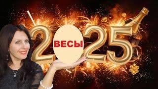 ВЕСЫ ️ 2025 ГОД. ВОЗМОЖНО ВСЁ И ДАЖЕ БОЛЬШЕ! ПЕРЕМЕНЫ В СТАТУСЕ ДЕЛОВОЙ СФЕРЫ, ЛИЧНОЙ ЖИЗНИ.