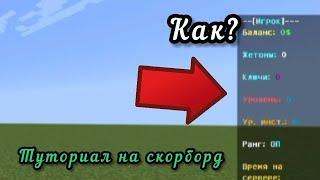 Туториал На Скорборд Как У Меня! Как Сделать Такой Же???