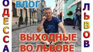 ПОЕЗДКА ВО ЛЬВОВ НА ВЫХОДНЫЕ !!!ОТДЫХ ОТ РАБОТЫ!!!