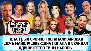 УИЛЛ СМИТ | ШКОЛА АЛИНЫ ГРОСУ| ПЕДРО ПАСКАЛЬ | ПИ ДИДДИ МОГУТ ОПРАВДАТЬ |СИДНИ СУИНИ