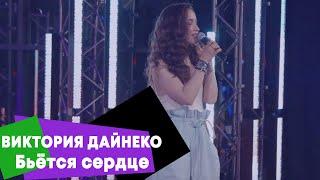 Виктория Дайнеко - Бьётся сердце (LIVE Брать живьём - о2тв)