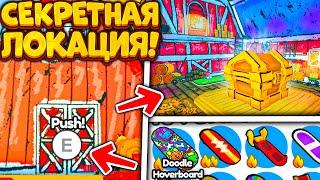 *СЕКРЕТНАЯ ЛОКАЦИЯ* SECRET BARN ROOM С НОВЫМ ЯЙЦОМ И БЕСПЛАТНЫМ DOODLE HOVERBOARD В PET SIMULATOR X