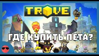 Trove - Где купить питомца?