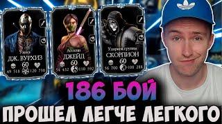 САМЫЙ СЛОЖНЫЙ БОЙ БАШНИ ЧЕРНОГО ДРАКОНА! 186 БИТВА! Mortal Kombat Mobile