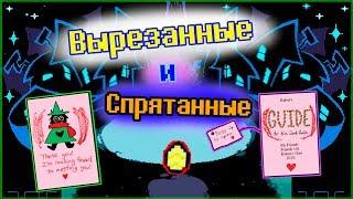 DELTARUNE - Самые Интересные Предметы