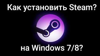 Как установить Steam на Windows 7/8? ОТВЕТ ЗДЕСЬ!