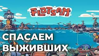 FLOTSAM: Спасаем выживших. Прохождение на русском. Флотсэм лэтсплей. Обзор игры. Первый взгляд