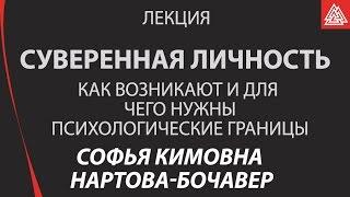 Психологические границы. Лекция "Суверенная личность". Софья Кимовна Нартова-Бочавер