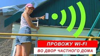 ПРОВОЖУ WI-FI ВО ДВОР ЧАСТНОГО ДОМА  Настройка точки доступа MIKROTIK