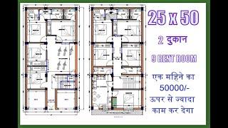 25x50 feet rent Purpose 1250sqft || 25x50 ghar ka naksha || 25 by 50 House plan