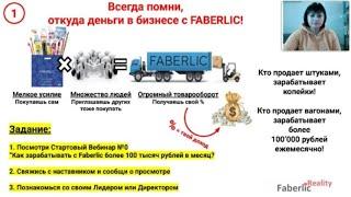 №1. Успешный старт в бизнесе с Faberlic. С чего начать путь к большим деньгам? Фаберлик / Faberlic