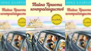 Тайна Приюта контрабандистов, Энид Блайтон аудиосказка слушать