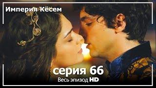 Великолепный век Империя Кёсем серия 66