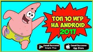 ТОП 10 ИГРЫ 2017 ДЛЯ Android & IOS + ( ССЫЛКА НА СКАЧИВАНИЕ )