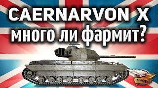 Caernarvon Action X - Много ли он фармит?