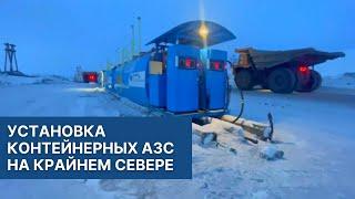 Установка контейнерных АЗС Benza на Крайнем Севере