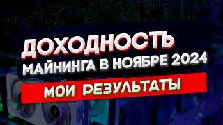 Доходность майнинга в ноябре 2024