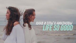 Оля и Анна Никоновы - Жизнь Так Хороша (Cover) || KLER - Life So Good