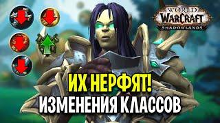 ЛЮТЫЕ НЕРФЫ! Изменения Классов в WoW: Shadowlands 9.2.5