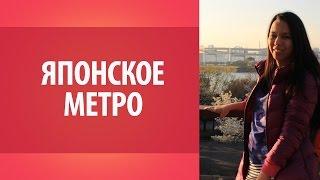 Всё о Японии. Японское метро. Как работает японское метро? Уроки японского Дарьи Мойнич