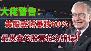 大佬警告：美股或将暴跌60%！5 个迹象表明美国经济正走向衰退！最愚蠢的股票投资错误！IWM突破，能追涨吗？TSM 台积电准备突破新高了！BA波音将大裁员 #tsm #BA #qcom #goose