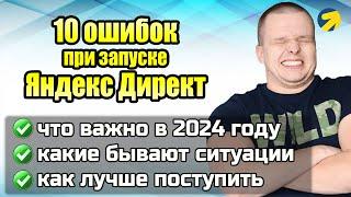 10 ОШИБОК ПРИ РАБОТЕ С ЯНДЕКС ДИРЕКТ 2024 | Сайты | Специалисты | Видео для предпринимателей