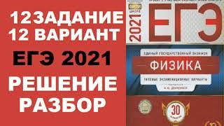 Задание 12. Вариант 12. Физика ЕГЭ 2021. Типовые экзаменационные варианты М.Ю. Демидовой.Разбор.ФИПИ