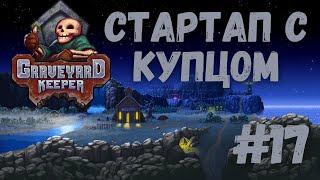 Graveyard Keeper - Стартап с купцом | Морковка для фермера | Прохождение #17