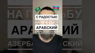 уроки арабского #арабскийязык #учитьарабский