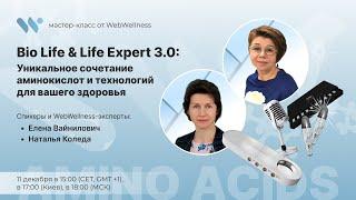 Bio Life & Life Expert 3.0: Уникальное сочетание аминокислот и технологий для вашего здоровья