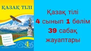 Қазақ тілі, 4 сынып, 39 сабақ