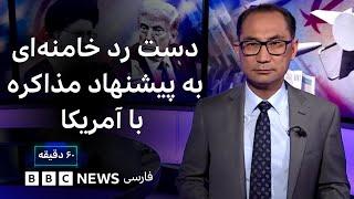 دست رد خامنه‌ای به پیشنهاد مذاکره با آمریکا، ترامپ چه در آستین دارد؟ ۶۰ دقیقه ۱۸ اسفند ۱۴۰۳