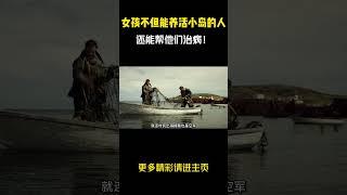 这个女孩太狠了，不但能养活整个小岛的人，还能帮他们治病！#电影解说 #movie