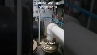 аспирация баков, пластиковые воздуховоды #ventilab #венттв #вентиляция