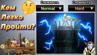 Башня Испытаний - Normal и Hard - Бюджетные варианты и Руны | Summoners War