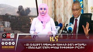 OMN ዕለታዊ ዜናSeptember 25,2024