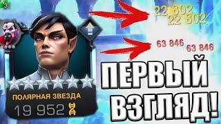 ПОЛЯРНАЯ ЗВЕЗДА | ПЕРВЫЙ ВЗГЛЯД | 4 МИНУТЫ В ЛЛ | Marvel: Contest of Champions