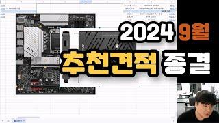 2024 9월 추천견적 종결! 가격별 CPU 그래픽카드 고민 해결!