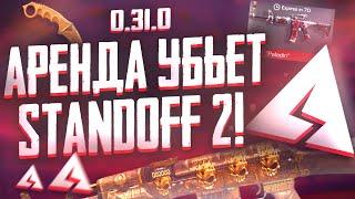 АРЕНДА СКИНОВ УБЬЕТ РЫНОК STANDOFF 2! ( 0.31.0 Стандофф 2 ) НОВАЯ ПРОБЛЕМА СТАНДОФФА!