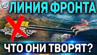 ЛИНИЯ ФРОНТА 2021 WOT  WG УБИЛИ ФАРМ на ЛФ 2021 World of Tanks