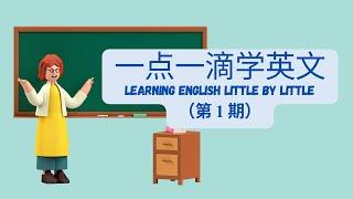 Learning English Little By Little through learning English idioms and phrases