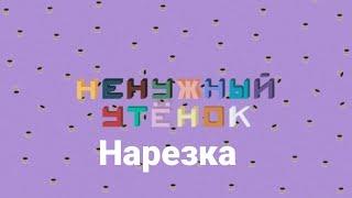 НАРЕЗКА СО СТРИМА НЕНУЖНЫЙ УТЕНОК?...